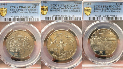 【鑒 寶】（世界各國錢幣） 中國1984年建國35周年1元精製紀念幣3枚1套（PCGS DCAM版，稀少） DDS947