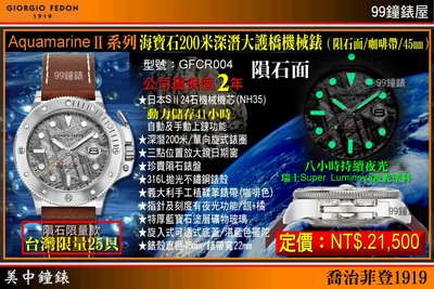 【美中鐘錶】GIORGIO FEDON”OCEAN WALKER”系列 200米深潛(隕石面/45mm)GFCR004
