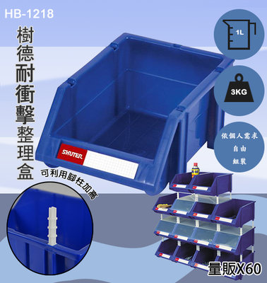 樹德 耐衝擊分類置物盒 【HB-1218】收納盒 置物盒 工具盒 零件盒 桌面收納 工具箱 零件分類盒 塑膠整理盒