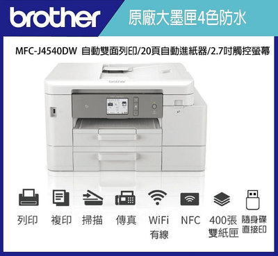 (含稅)Brother MFC-J4540DW原廠輕連供A4印表機