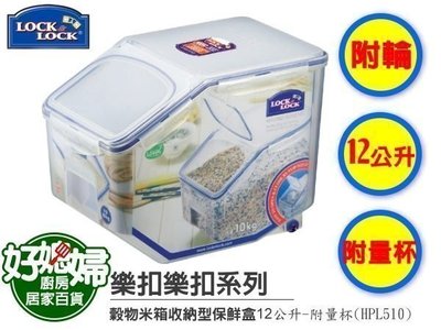 《好媳婦》【Lock&Lock 穀物米箱收納型保鮮盒12L-附量杯HPL510】米箱 收納箱 保鮮盒 飼料箱