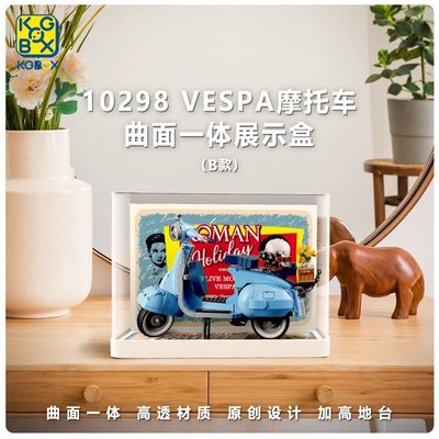 【熱賣下殺價】LEGO樂高盒子10298 Vespa韋士柏摩托車 透明亞克力防塵收納展示盒