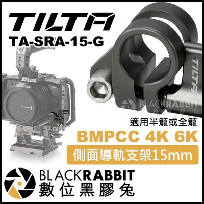 數位黑膠兔【 TILTA 鐵頭 BMPCC 4K 6K 側面導軌支架 15mm TA-SRA-15-G 】 錄影機 橫桿