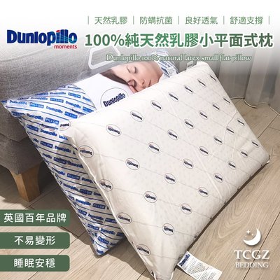 §同床共枕§ 鄧祿普Dunlopillo 100%純天然乳膠小平面式枕