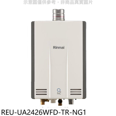 《可議價》林內【REU-UA2426WFD-TR-NG1】24公升強排氣FE式熱水器(全省安裝)(商品卡3500元)