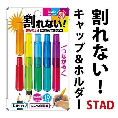 [霜兔小舖]日本代購  日本製 STAD  開學季 安全 筆蓋 輔助筆套  鉛筆延長器