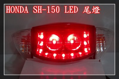 【炬霸科技】HONDA 本田 SH 150 LED 尾燈 09 10 11 年 SH150 TAIL LIGHT