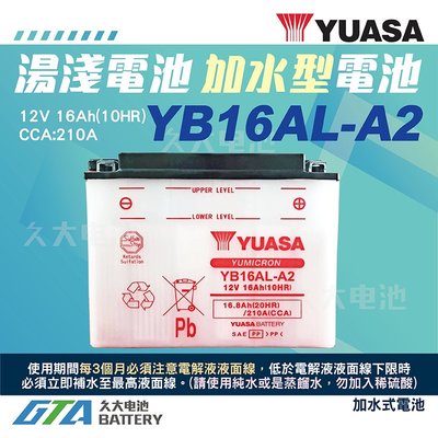 ✚久大電池❚YUASA 湯淺機車電瓶 加水式 12V16A YB16AL-A2 Ducati Yamaha 加水機車電池