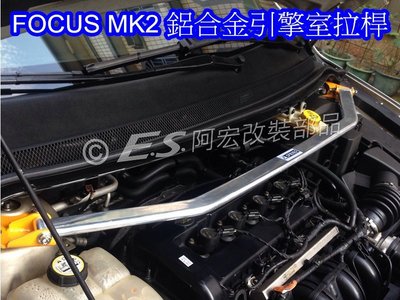 阿宏改裝部品 E.SPRING 06- FOCUS MK2 汽油版 鋁合金 寬版 引擎室拉桿 3期0利率