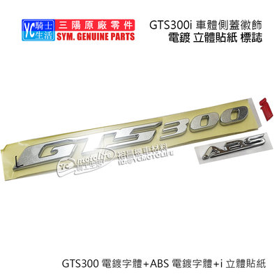 YC騎士生活_SYM三陽原廠 側蓋貼紙 標誌 GTS300i ABS 側蓋貼紙 立體貼紙 電鍍貼紙 (3張) 單邊裝