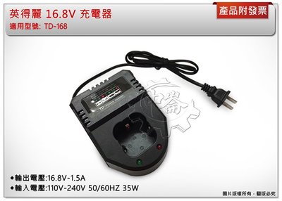 ＊中崙五金【附發票】英得麗 16.8V 充電器 適用原廠16.8V電池 適用: TD-168 / TD-188I
