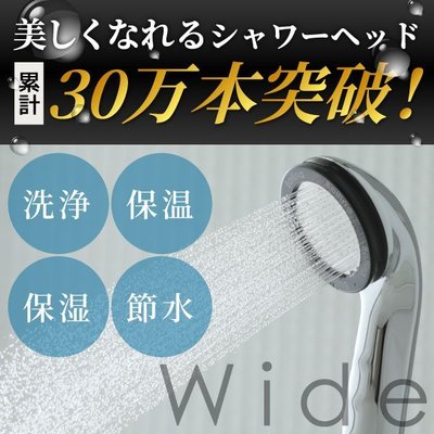 《FOS》日本製 Bollina Wide 美肌 蓮蓬頭 洗澡 淋浴 沐浴 節水 美顏 清潔 洗頭 洗臉 洗髮 送禮