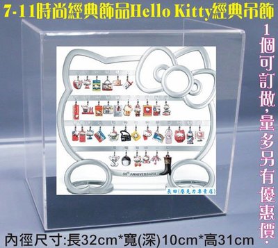 三重-長田廣告{壓克力展示盒}7-11 Hello Kitty經典吊飾 飾品架專用壓克力盒 展示箱 收藏盒 防護罩