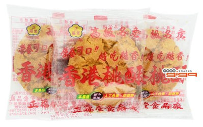 【吉嘉食品】正福堂 香港桃酥(單包裝)蛋素 500公克 3000公克批發價