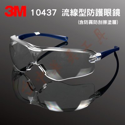 3M 10437 時尚流線型 防護眼鏡 （防霧防刮擦塗層）(賣場另有 10196 可參考) 安全護目鏡 工作眼鏡