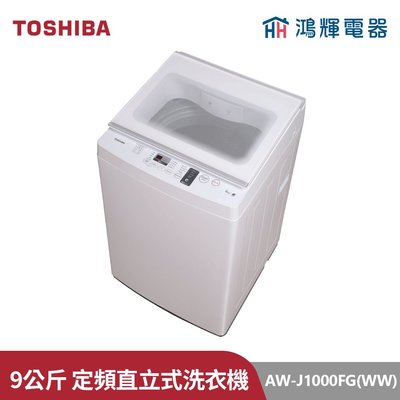 鴻輝電器 | TOSHIBA東芝 AW-J1000FG(WW) 9公斤 直立式洗衣機