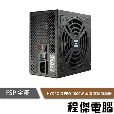 【FSP全漢】HYDRO G PRO HG2-1000 1000W 全模組 金牌 電源供應器『高雄程傑電腦 』