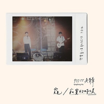 正版 吳青峰實體專輯 窺/寂寞的時候 EP單曲 cd+歌詞本 流行音樂