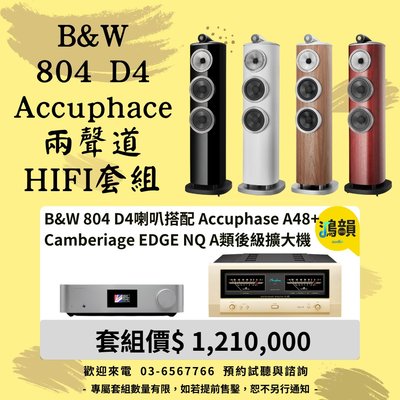 B&amp;W 804 D4喇叭搭配 Accuphase A48+Camberiage  EDGE NQ                    A類後級擴大機鴻韻音響