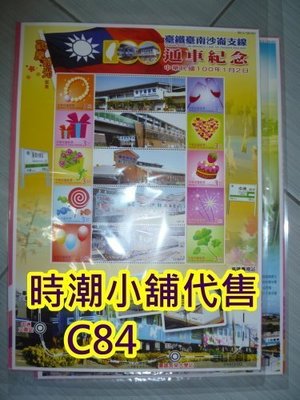 **代售鐵道商品**2010  台南車站 沙崙支線通車首航啟用紀念個人化郵票(次級品) C84
