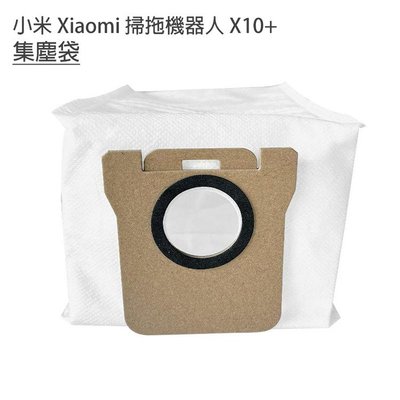 小米 Xiaomi 掃拖機器人 米家全能掃拖機器人 X10+ B101US S10+ 耗材 集塵袋(副廠)