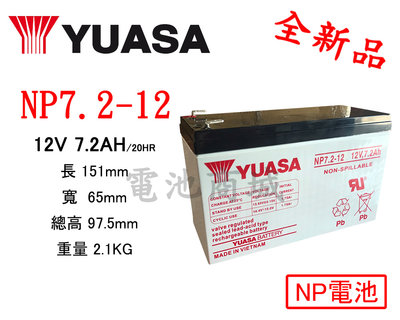 《電池商城》全新湯淺YUASA NP電池/NP7.2-12 (12V7.2AH)/同規格 WP7.2-12 NP7-12
