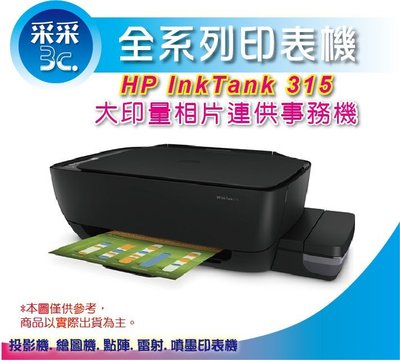 【采采3C+含稅+福利品+現貨】HP InkTank 315 大印量相片連供事務機 影印/掃描 同 GT5810