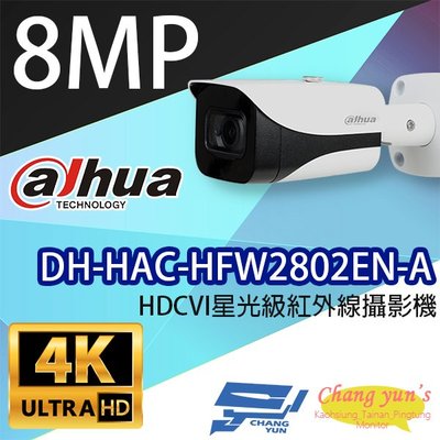 昌運監視器 DH-HAC-HFW2802EN-A 4K HDCVI星光級紅外線攝影機 大華dahua