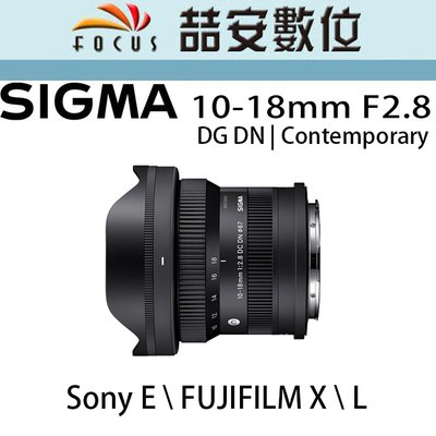 《喆安數位》SIGMA 10-18mm F2.8 DC DN｜Contemporary  E / X / L #2