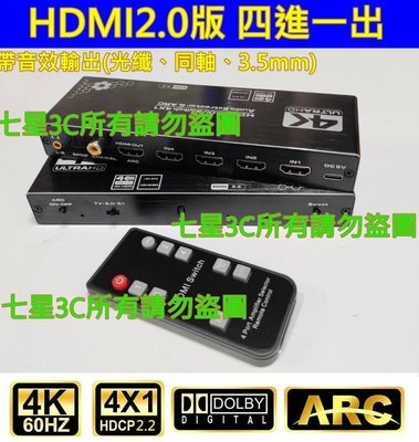 (現貨) 4K HDMI2.0版 4進1出 四進一出 HDMI 2K4K 3D 切換器 光纖 SWITCH 音視頻分離