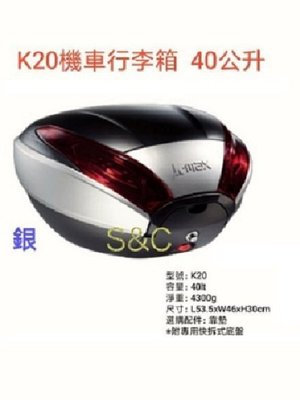 【shich 急件】  K-max K20(無燈型)40公升  機車 後行李箱/ 銀色素面/ 銀烤漆邊框