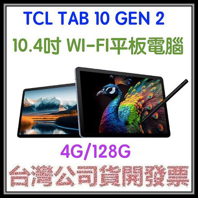 咪咪3C 送128G+三折皮套+保貼+手寫筆組合開發票台灣公司貨TCL TAB 10 Gen2 10.4吋 WiFi