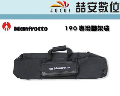 《喆安數位》曼富圖  Manfrotto  190系列  腳架袋 腳架代用包 專用腳架袋  正成公司貨 70cm #4