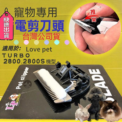 台灣公司貨 TURBO 2800 2800S 電剪刀頭 一個 狗 貓 電剪頭 陶瓷刀頭 LOVE PET✪四寶的店✪
