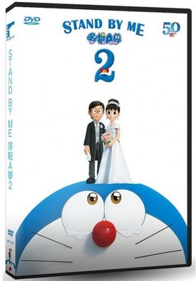 合友唱片 實體店面 STAND BY ME 哆啦A夢2 STAND BY ME Doraemon2 DVD