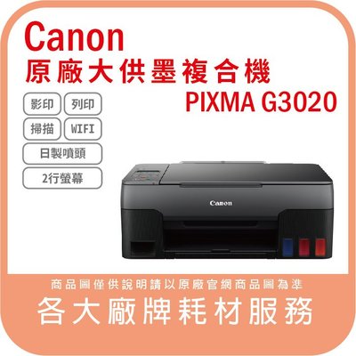 Canon PIXMA G3020 原廠大供墨無線複合機 WIFI 連續供墨