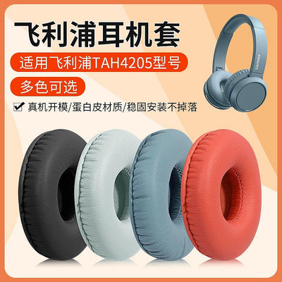 適用于飛利浦TAH4205耳機套TAH4105耳罩頭戴式耳機耳罩套保護套海*滿200元發貨