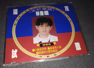 【二手】林隆璇 忠于愛情（T宣傳版） CD T版 磁带【伊人閣】-2686