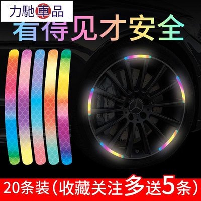 輪框貼紙 輪圈貼紙 彩虹反光汽車輪轂貼反光貼輪胎條裝飾機車電動車輪轂改裝貼~力馳車品~