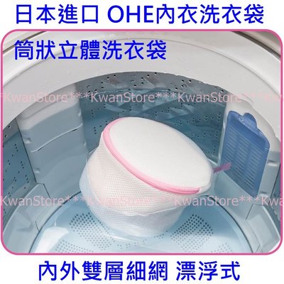 日本進口 OHE內衣洗衣袋 筒狀立體洗衣袋 內外雙層細網 漂浮式洗衣網