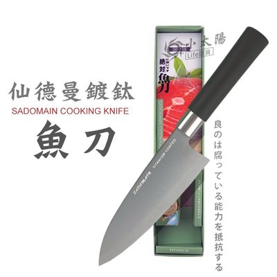 小太陽 SADOMAIN 仙德曼 鍍鈦 魚刀 料理刀 KK402 不鏽鋼刀 菜刀