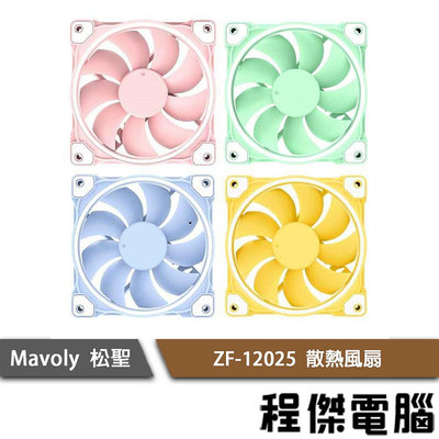 【Mavoly 松聖】ZF-12025 馬卡龍系列風扇 實體店家『高雄程傑電腦』
