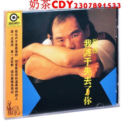正版滾石系列 趙傳 我終于失去了你 1989專輯唱片CD+歌詞本