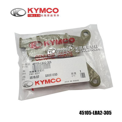 _KYMCO光陽原廠 前 來令片 煞車皮 刺激 250 300 500 XCITING 45105-LBA2