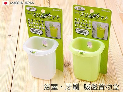 BO雜貨【SV3608】日本製 綠葉吸盤置物盒 牙刷 牙膏架 吸盤 浴室收納 衛浴精品 浴室用品