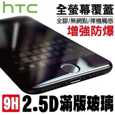 HTC 2.5D 9H 滿版 全螢幕 強化 玻璃 保護貼 疏油疏水 A9/X9/X10/M10/U11/U Ultra