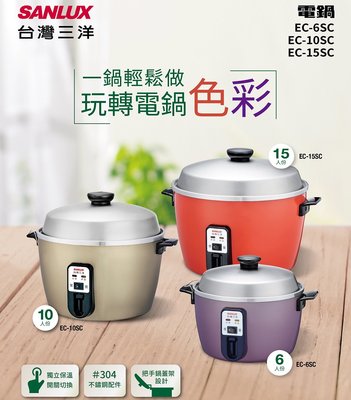 鑫冠鑫↘SANLUX 台灣三洋 EC-15SC 15人份/電鍋/旅行鍋/美食鍋