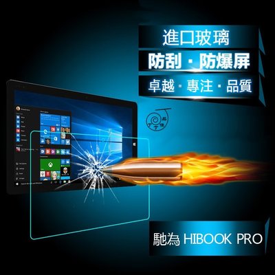丁丁 馳為 HiBook Pro 平板防爆屏鋼化玻璃膜 HI10 PRO 10.1吋 高清HD 防刮防劃 平板螢幕保護貼