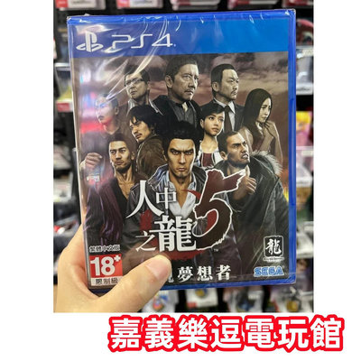 【PS4遊戲片】PS4 人中之龍5 實現夢想者 ✪中文版全新品✪嘉義樂逗電玩館