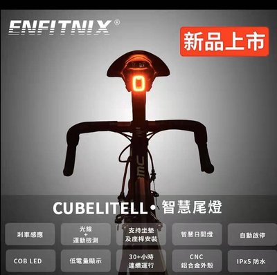 (191單車) ENFITNIX 智慧型超爆閃後燈 (剎車燈)
